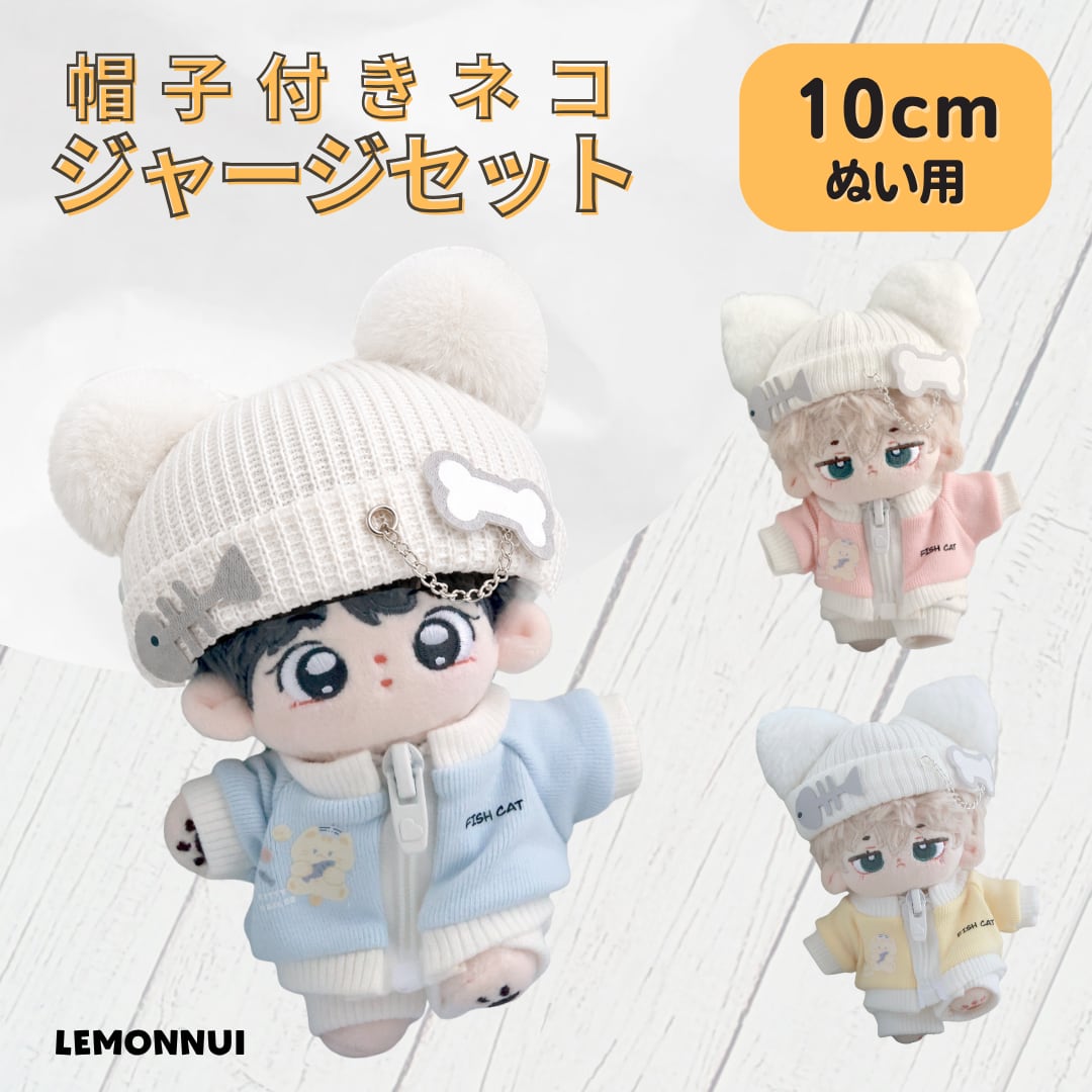 10cm ぬい服 12cm ぬいぐるみ服 着せ替え 帽子付き ジャージ ぬい活