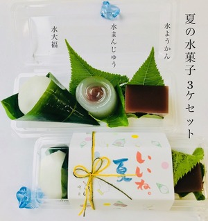 いいね夏　夏の水菓子3セット