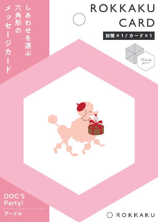 【ROKKAKU】グリーティングカード 「プードル」