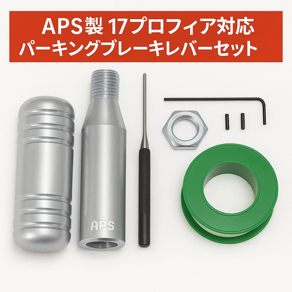APS製 日野 HINO 17プロフィア用 ショート パーキングブレーキレバー