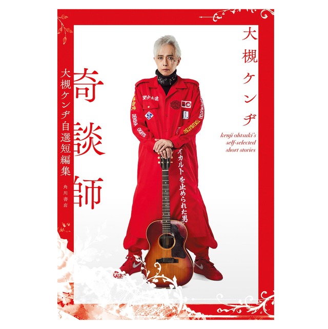 大槻ケンヂWEBストア