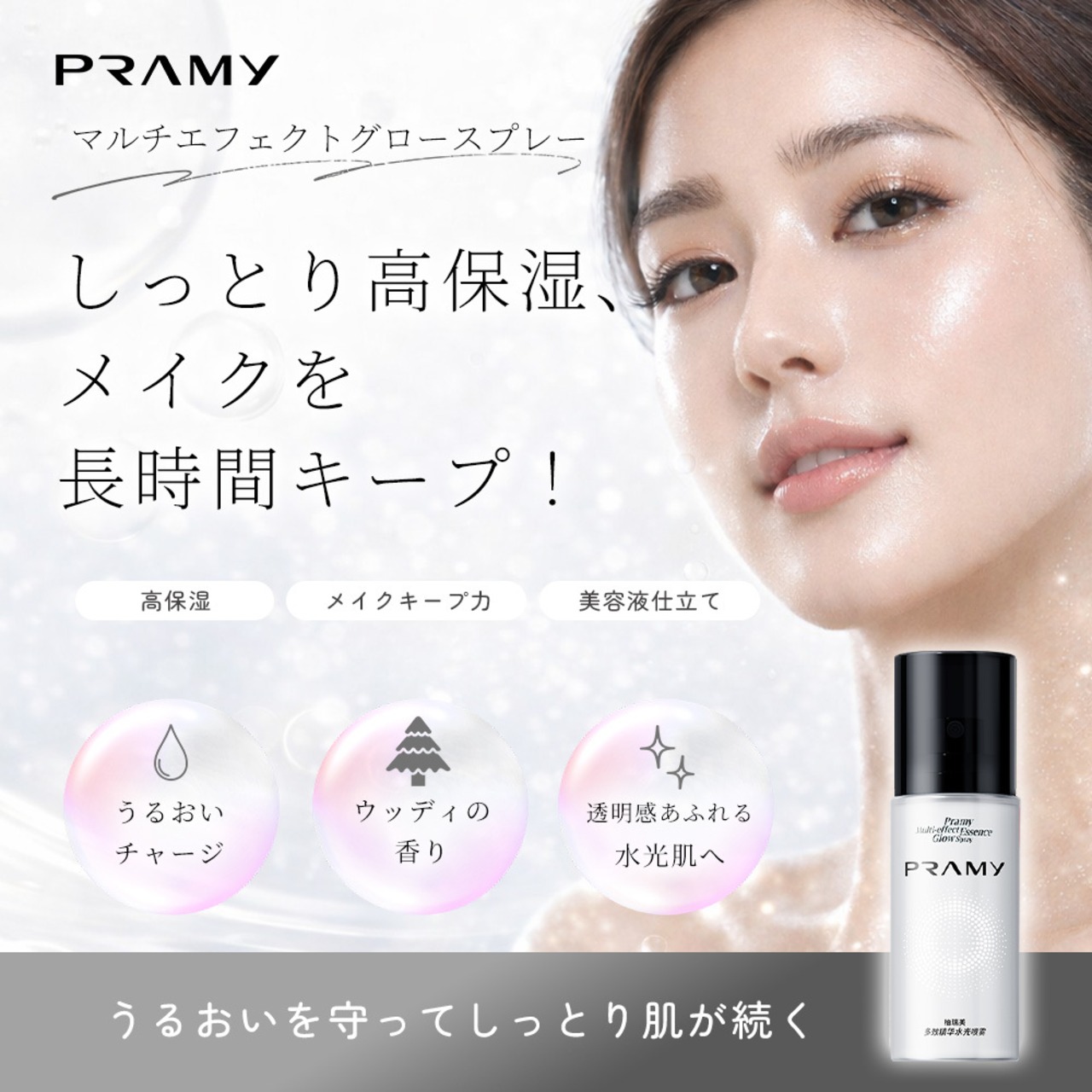 PRAMY　マルチエフェクトグロースプレー（メイクキープ・ツヤ肌・保湿）