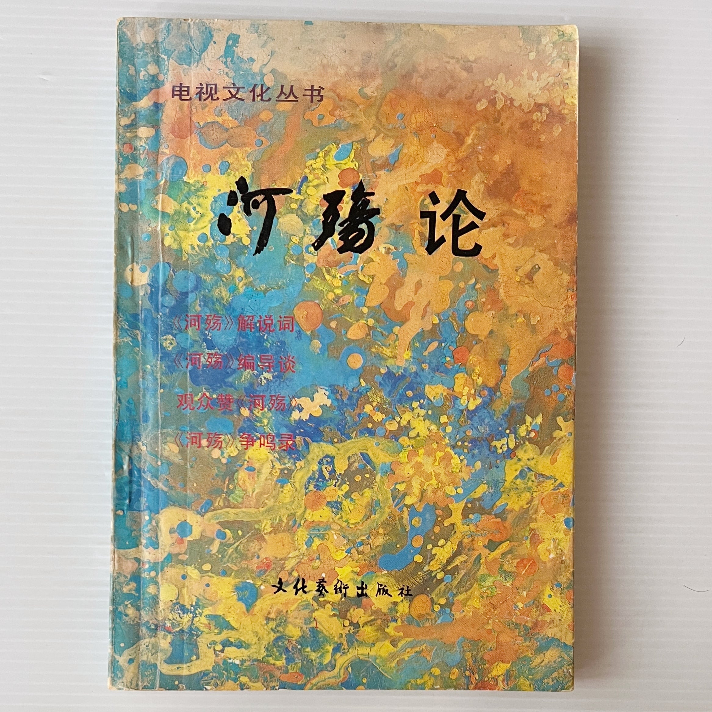 碧瑠璃園傑作叢書 4.6.7. 河殤論野 ＜電視文化叢書＞ / 崔文華 編 / 文化芸術出版 | 古書店