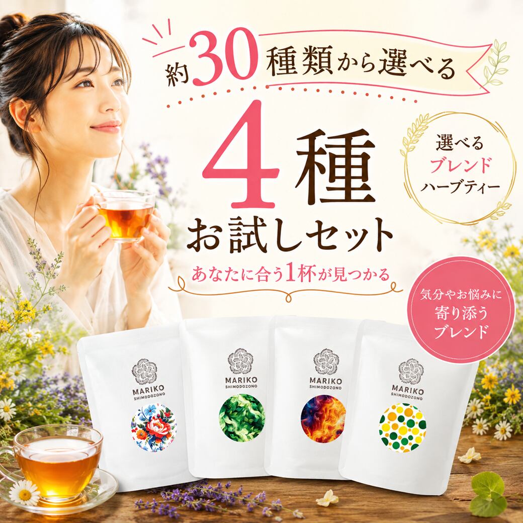 【送料無料/ティーバッグ4個×4種=計8個】4種類選べるお試しハーブティー