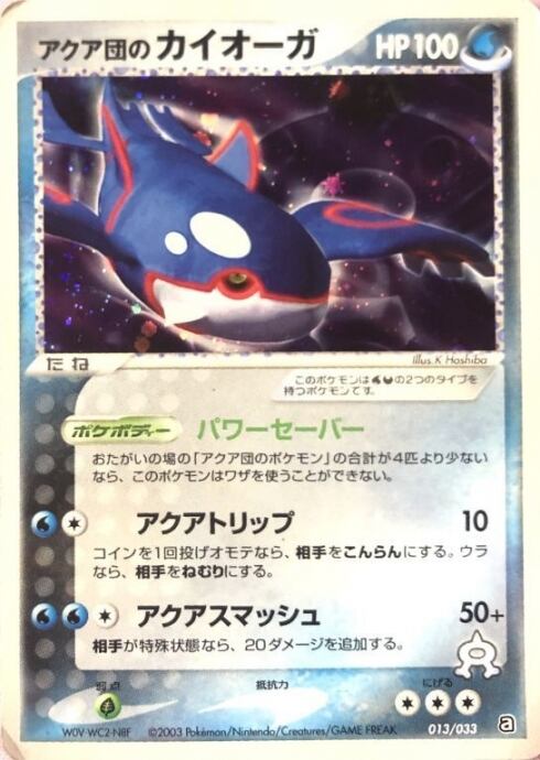 【Dランク】アクア団のカイオーガ(013/033(キラ)