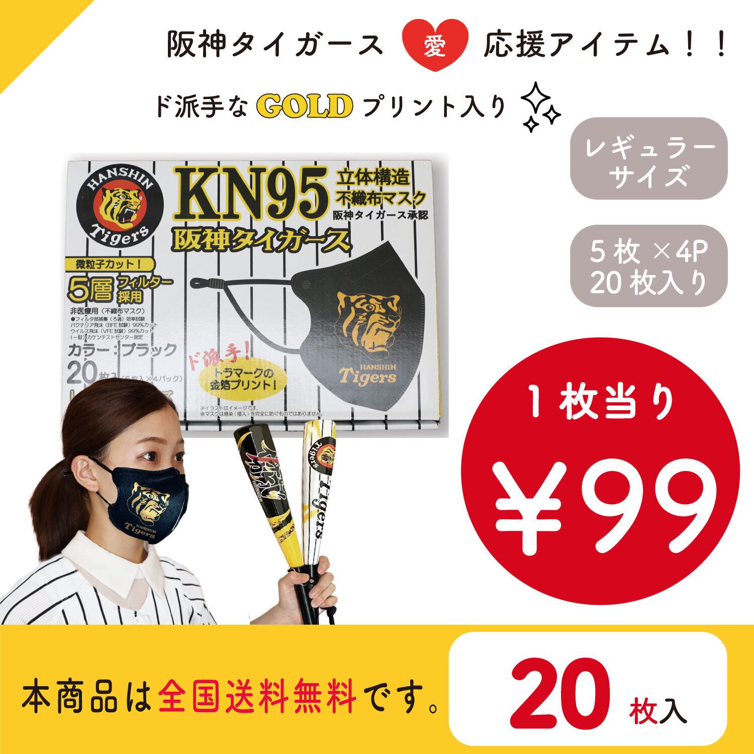 KN95阪神タイガースモデル『黒』