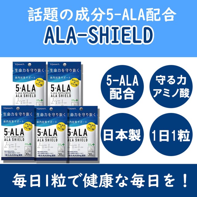 ALA SHIELD アミノ酸 サプリ 日本製 5袋 健康 毎日 安心 サプリメント