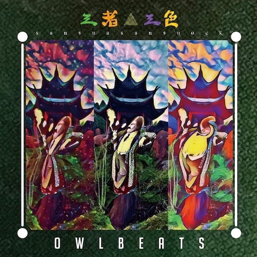 三者三色 / OWLBEATS