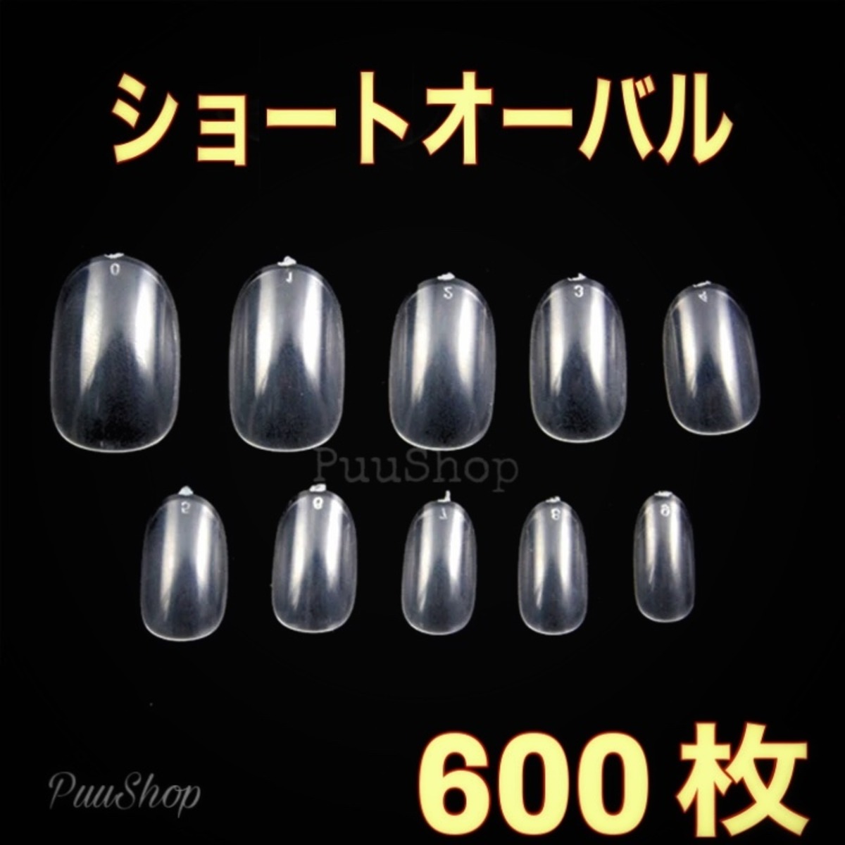 ネイルチップ ショートオーバル 600枚 クリアネイルチップ ネイルチップ つけ爪 購入ならpuke Nail