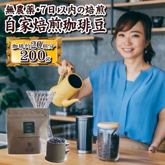 顔の見えるスペシャルティ―コーヒー200ｇ エチオピア イルガチェフェ ナチュラル