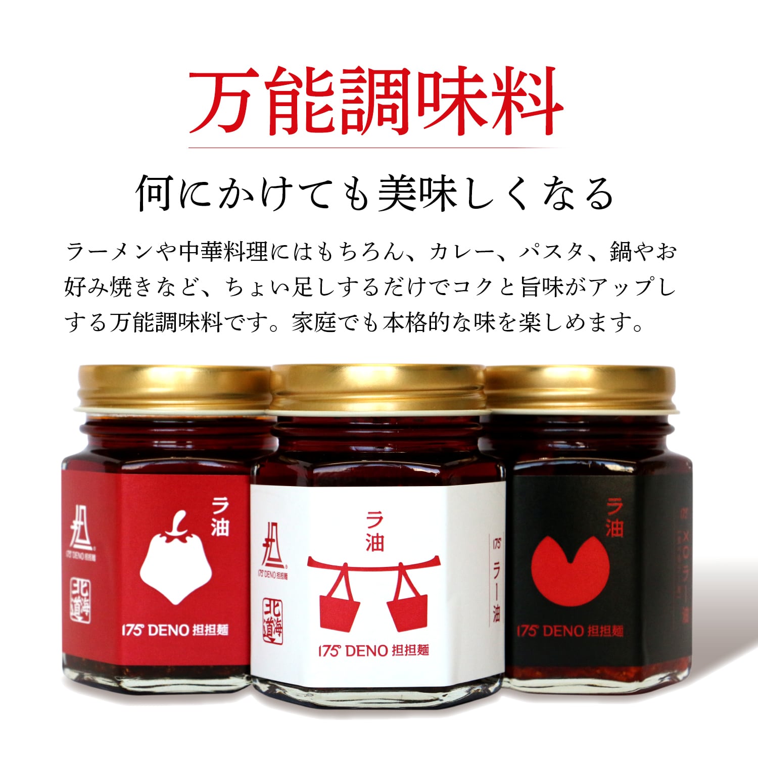 ラー油 175°辣油3種セット | 175°DENO onlineSHOP