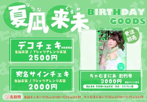 【宛名サイン】夏凪来未 生誕チェキ