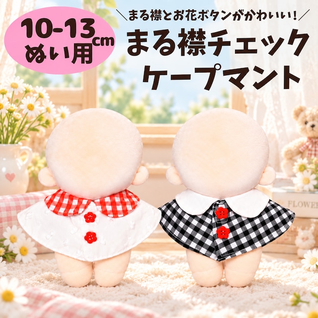 ぬい服10-13cm | こぐまのおうち｜ぬい服通販・推し活雑貨