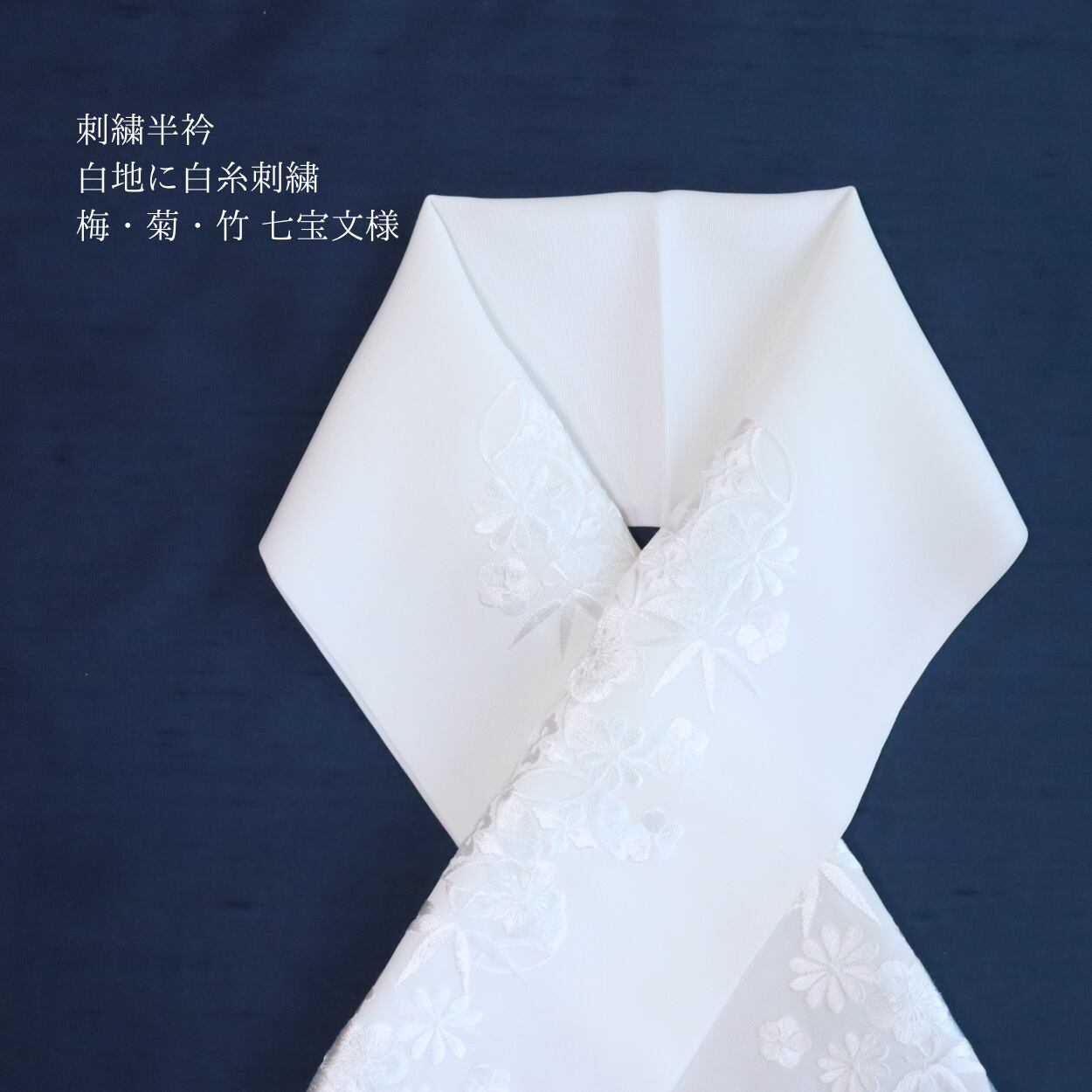 【半衿】【刺繍】新合繊素材Silelly 白地 白糸刺繍 梅・菊・竹 七宝文様