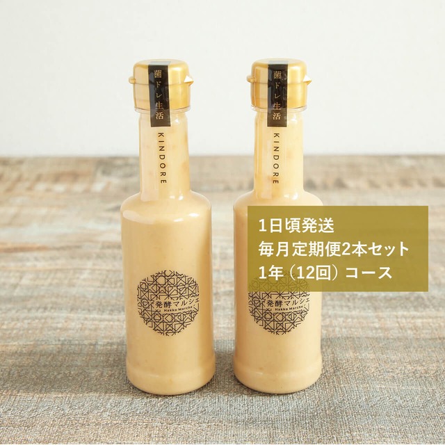 【毎月定期便 菌ドレ生活～麹菌ビーツ～ご注文者様専用】 菌ドレ生活～納豆菌たまねぎ～2本セット