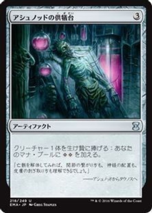 MTG《アシュノッドの供犠台/Ashnod's Altar(EMA)》日本語