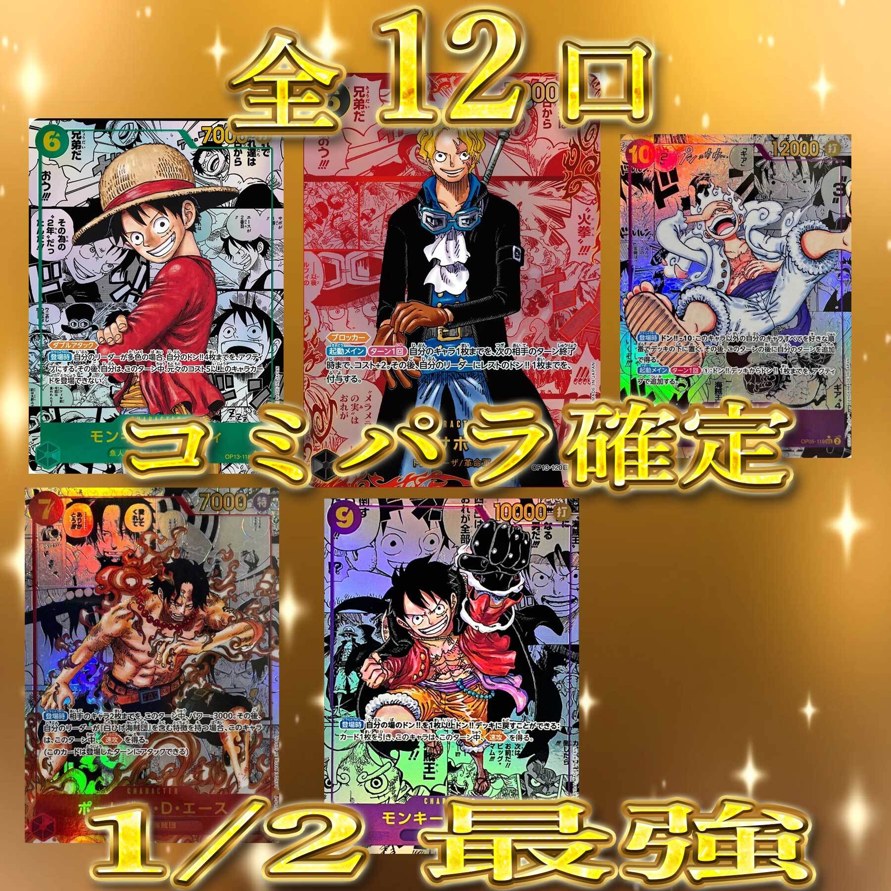 1/1 新年最強 1/2で最強 コミパラ確定 ワンピースカード おりぱくじ