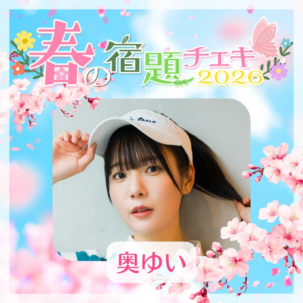数量限定】4/23 12:00販売開始｜春の宿題チェキ2026【奥ゆい】（15枚
