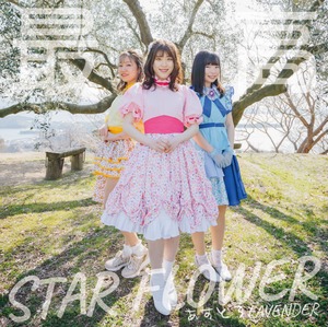 【通常盤】5th 最高STARFLOWER / CD1枚【あすとろLAVENDER】