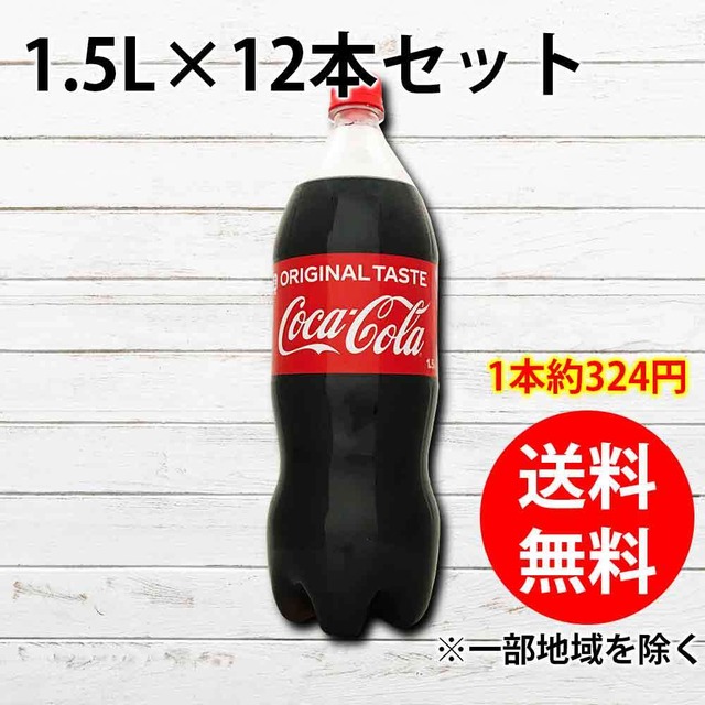 コカコーラ コカ コーラ 1 5lペットボトル 12本セット 送料無料 一部地域を除く 炭酸飲料 通販 後払い おすすめ ペットボトル飲料 イラストレーター クリエイター Youtuber グッズ 人気 通販 Iphoneケース スマホケース 雑貨屋アリうさ