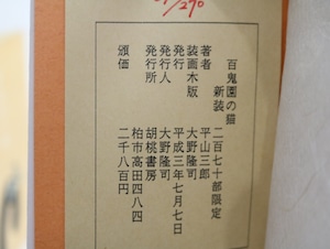 百鬼園の猫　新装版270部　大野隆司木版カバー・木版挿絵三葉入　/　平山三郎　大野隆司装　[32503]