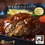 黒毛和牛ハンバーグ単品ソース入り210ｇ