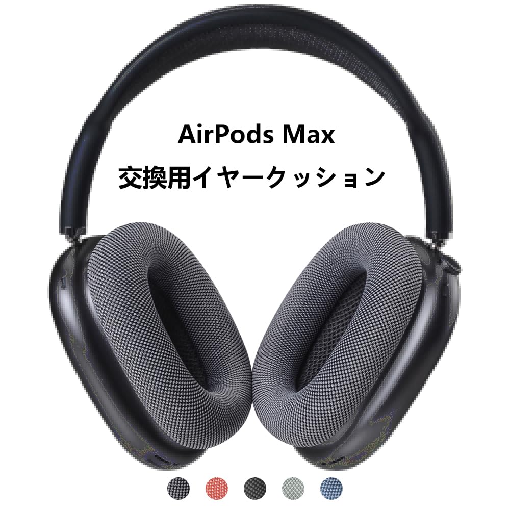 Quarice] イヤークッション AirPods Max交換用 ヘッドフォン用