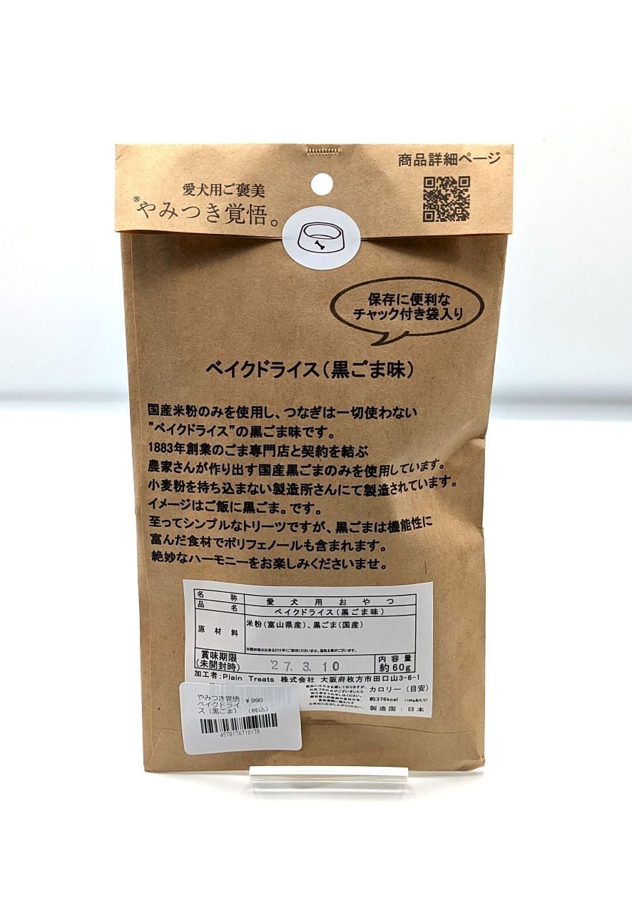 やみつき覚悟　ベイクドライス(黒ごま)