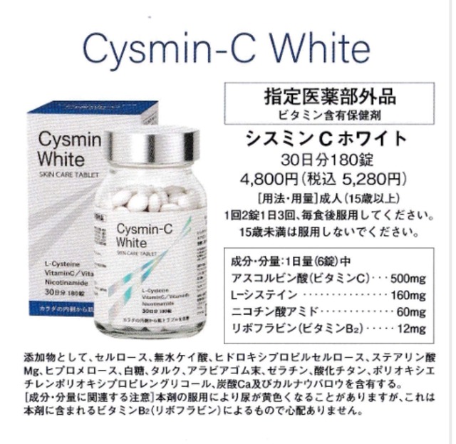 シスミンCホワイト(Cysmin-c White)【3本セット】