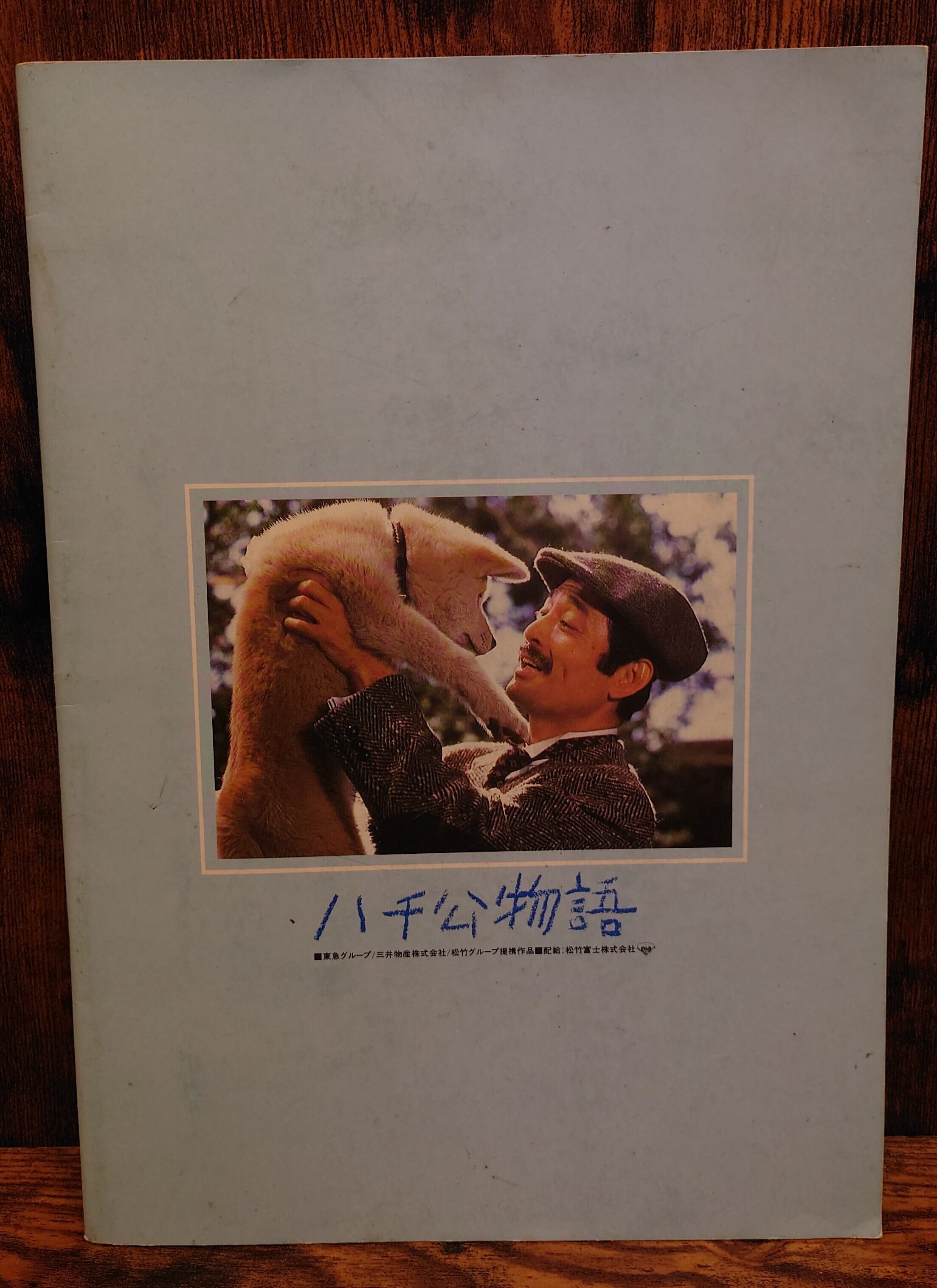 ハチ公物語（映画パンフレット） | 弥生坂 緑の本棚