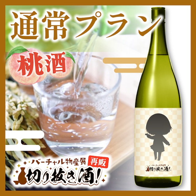 【桃酒】1本セット通常プラン!切り抜き酒再販企画【9月切り抜き酒再販】
