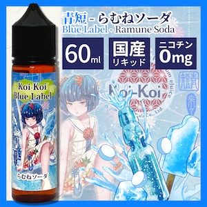 【MKLab】こいこいkoikoi 青短　らむねソーダ 60mL