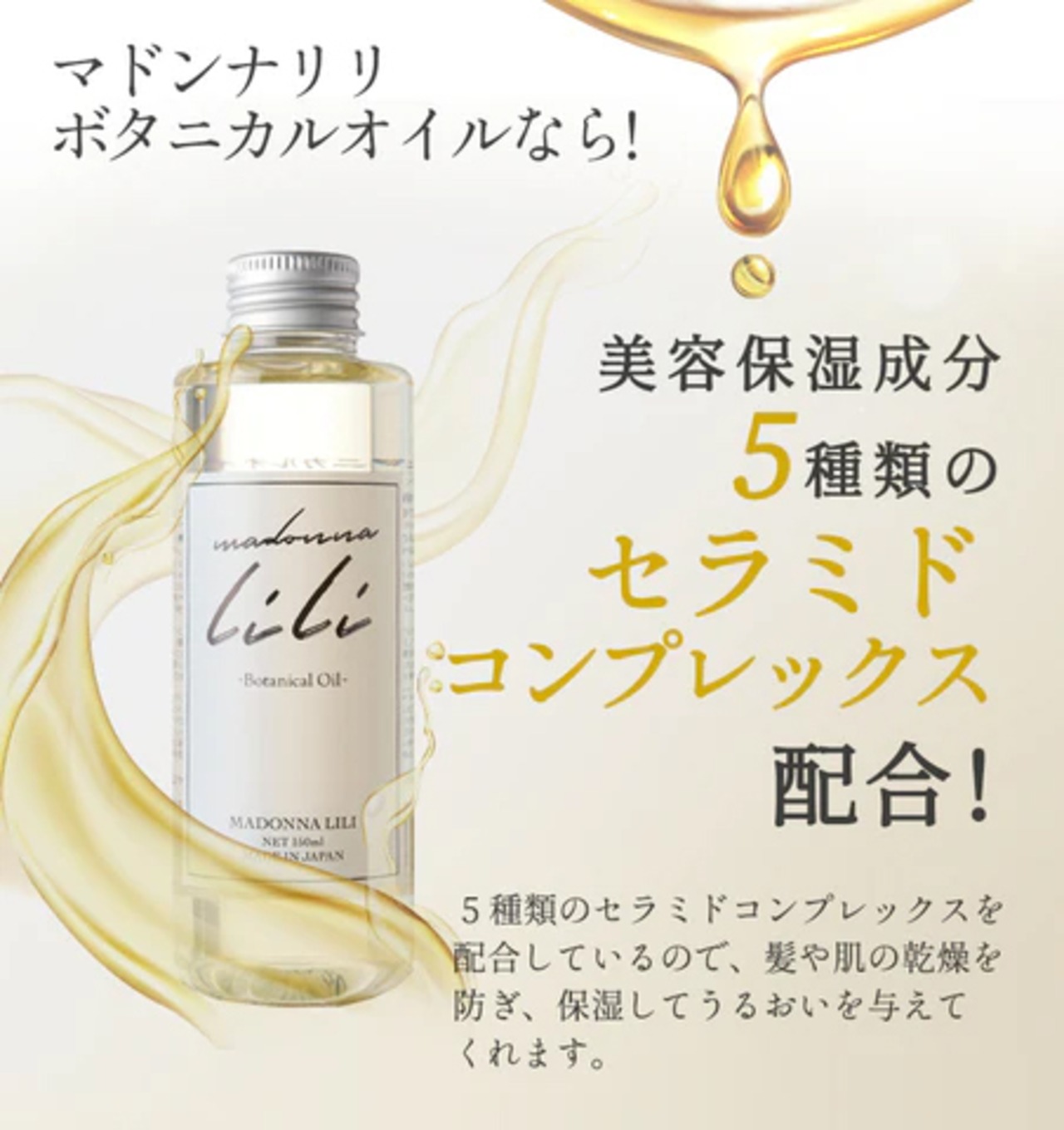 MADONNA LILI　ボタニカルオイル 150ml