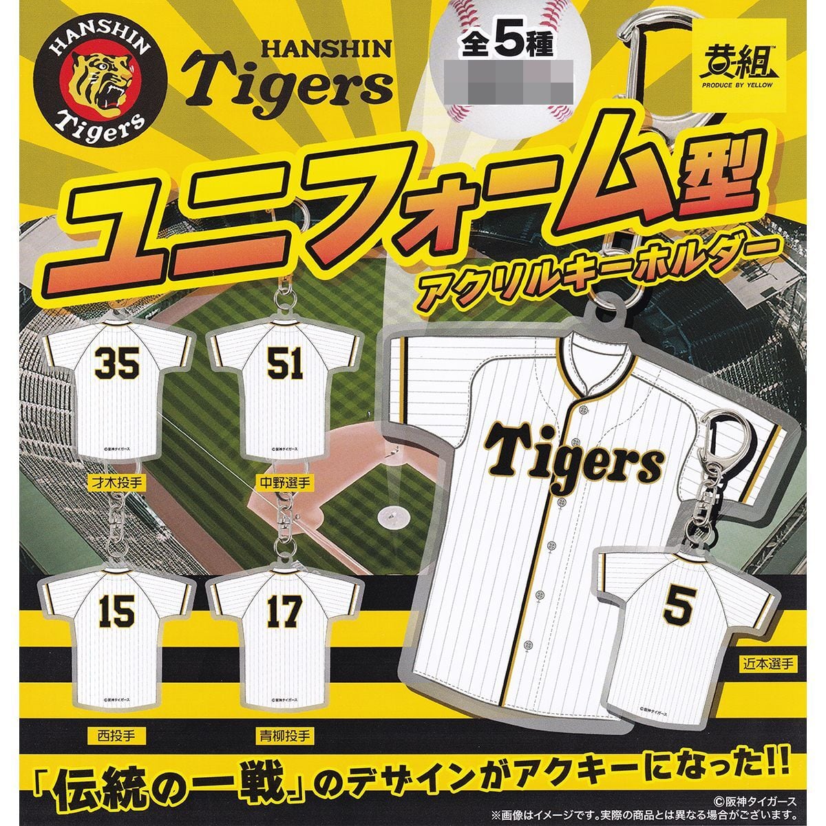 阪神タイガース ユニフォーム型アクリルキーホルダー イエロー 阪神タイガース ユニフォーム型アクリルキーホルダー イエロー