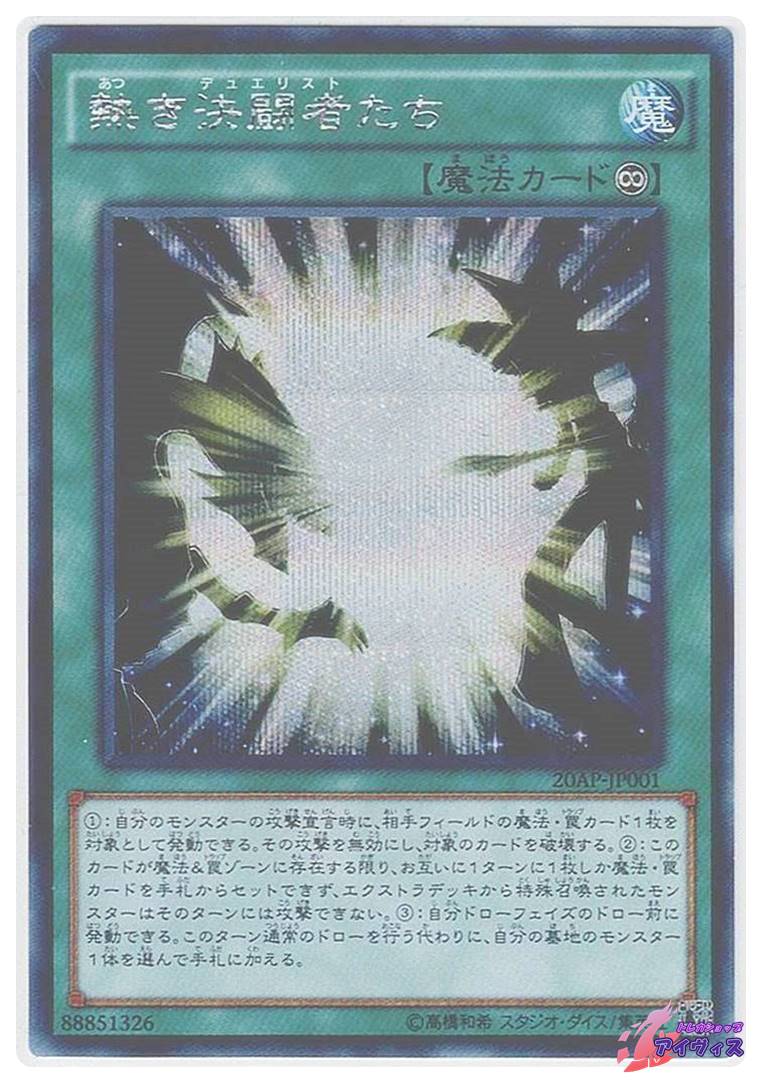 熱き決闘者たち [シクパラ] [ランクC] [20AP-JP001] [遊戯王] | トレカ