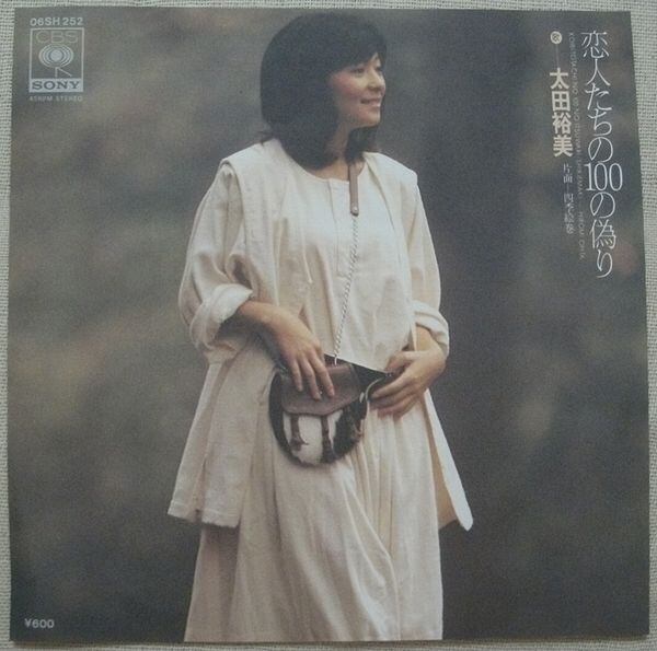 太田裕美 / 恋人たちの100の偽り | soul respect records