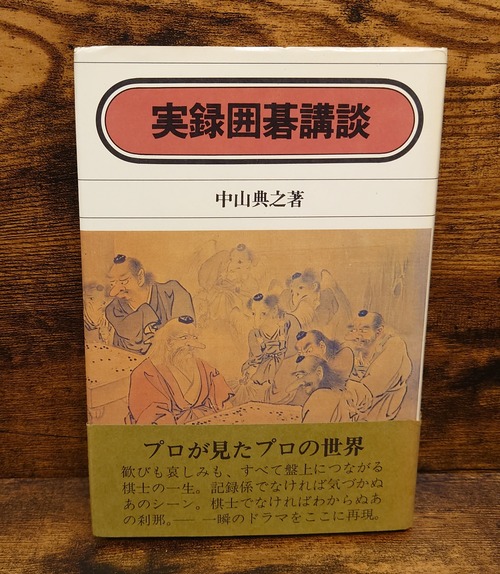 実録囲碁講談