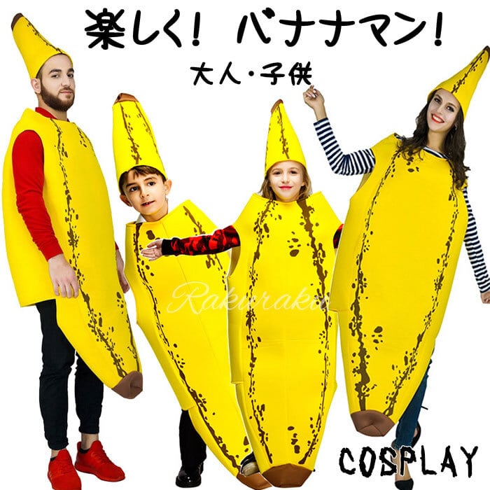 ハロウィン コスプレ 全身 バナナ おもしろ コスチューム 衣装