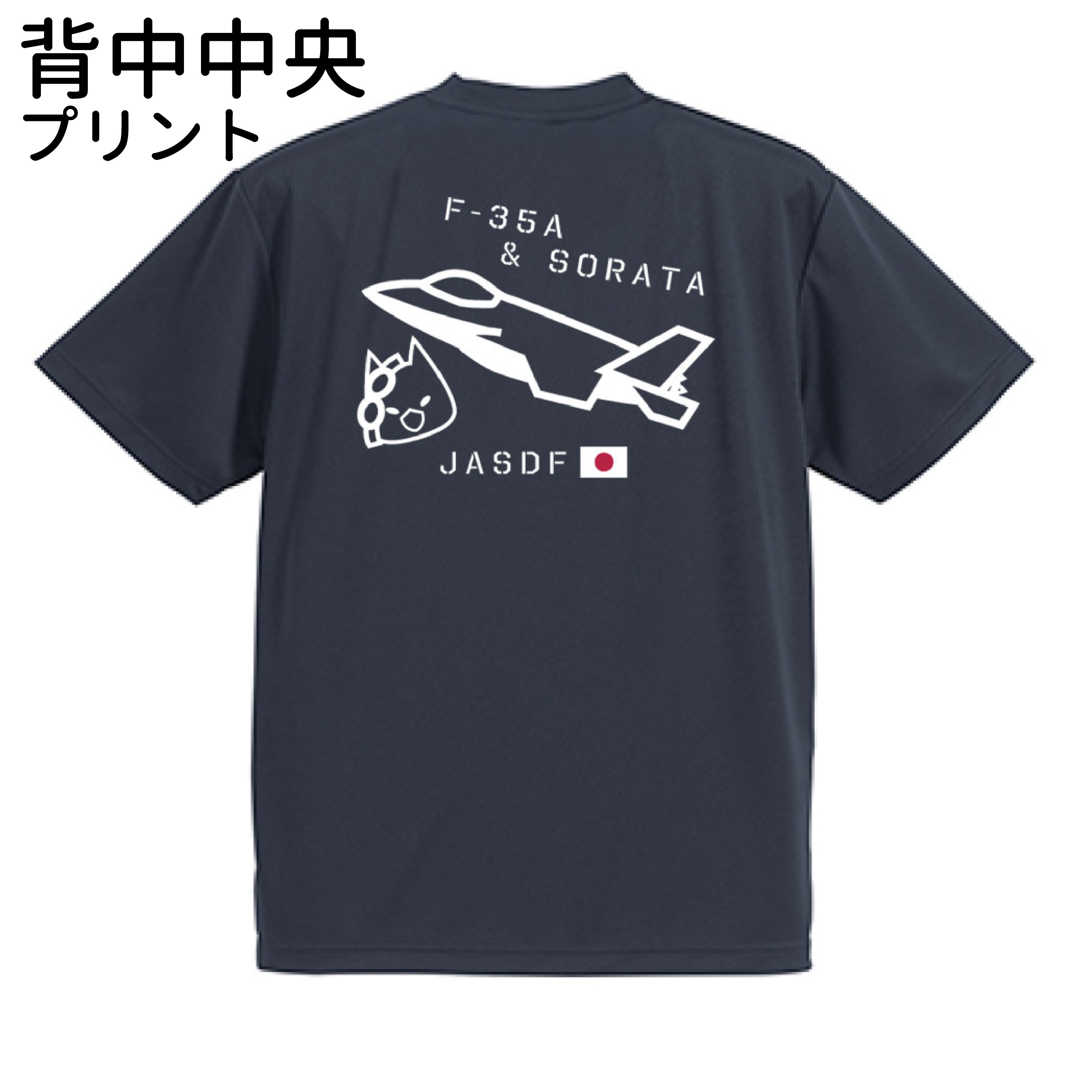 (背中中央プリント)ドライTシャツ 03-2 F-35A戦闘機×そらた 航空自衛隊【受注生産】