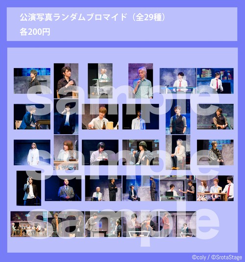 【マトリ・都築兄弟編】 公演写真ランダムブロマイド（全29種）【舞台『スタンドマイヒーローズ』】