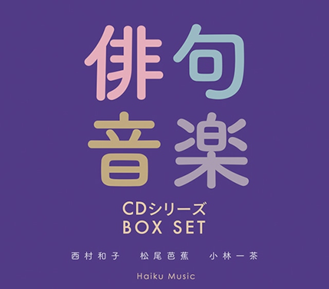 俳句音楽CDボックスセット Vol.1
