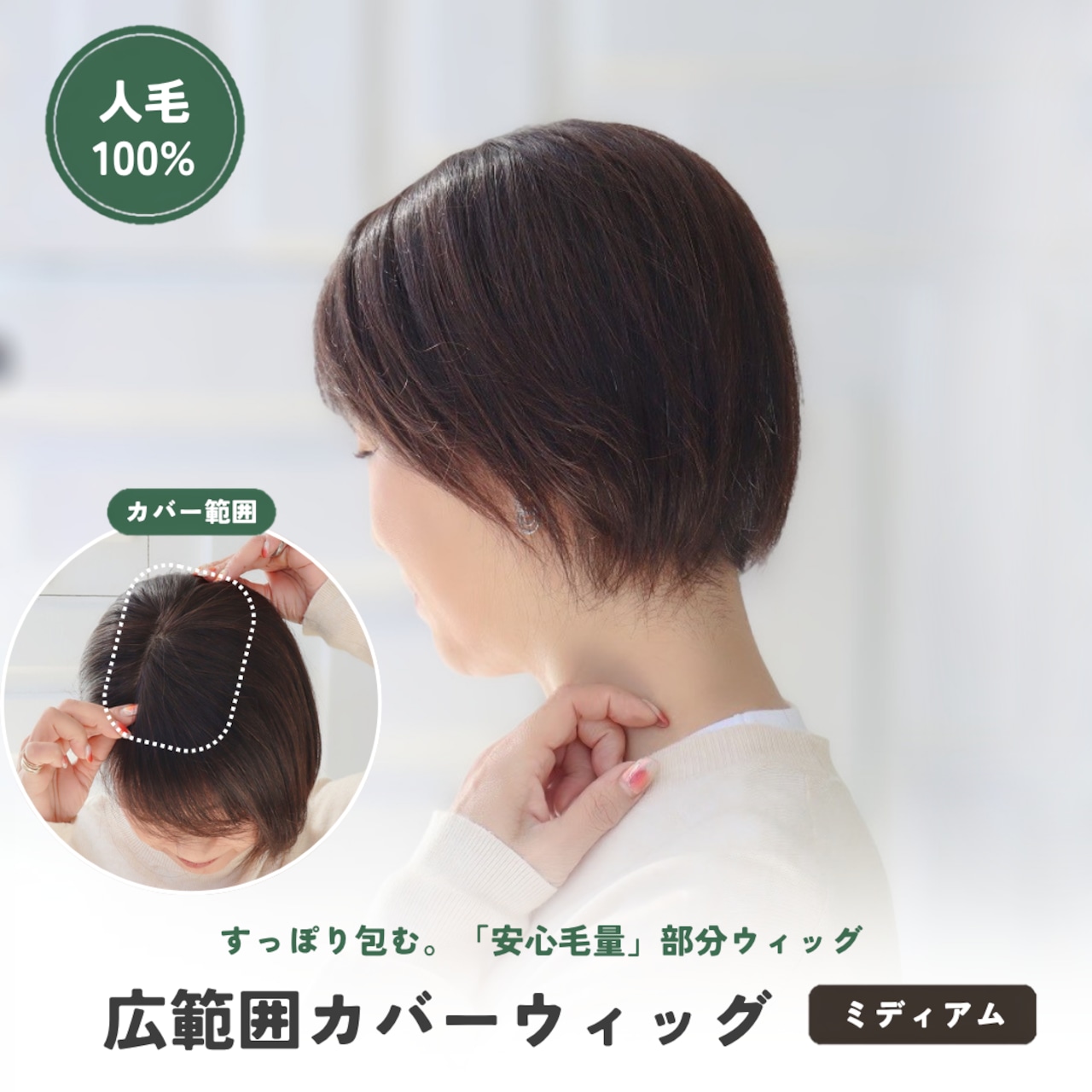 人毛100% 広範囲カバーウィッグ 【毛量普通タイプ】 ミディアムヘア用 (12×16cm) トップからつむじまでしっかり薄毛・白髪隠し ヘアピース 自然なボリューム