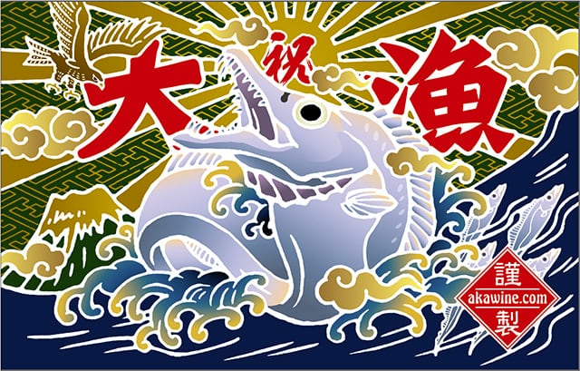 耐候・耐水】大判・大漁旗ステッカー（タチウオ） | 赤ワインの大漁