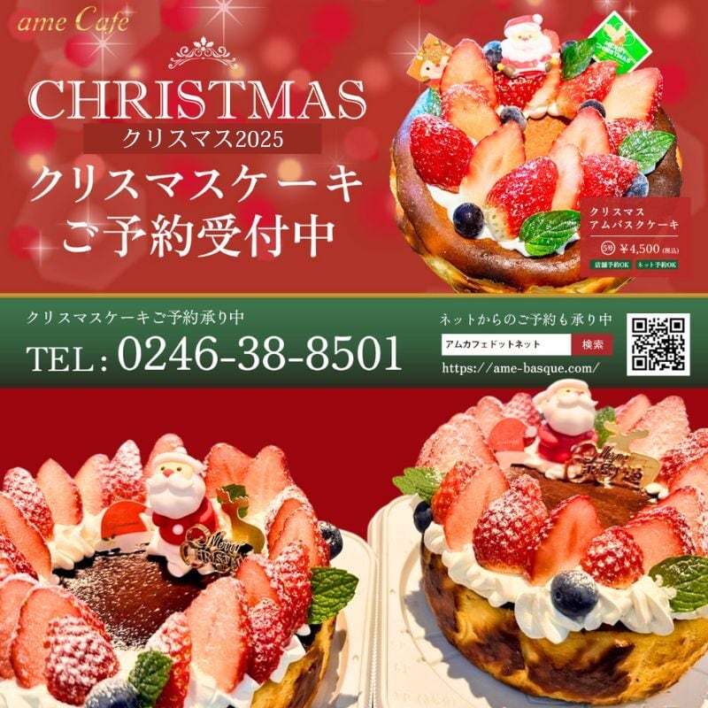 2025年版 内郷店舗お渡し用 アムバスククリスマスチーズケーキ ホール 15㎝