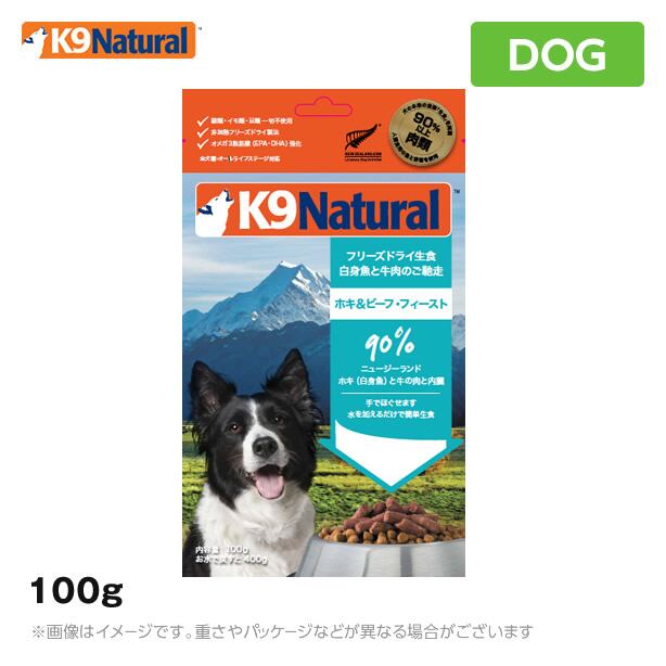 K9 ナチュラル ホキ&ビーフ・フィースト 100g<br>(ケーナインナチュラル ペットフード 犬用品 K9 ドッグフード)