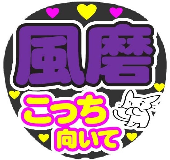 り様購入用★ファンサボード f5a1c224d155db2e60076b8f6fc7df