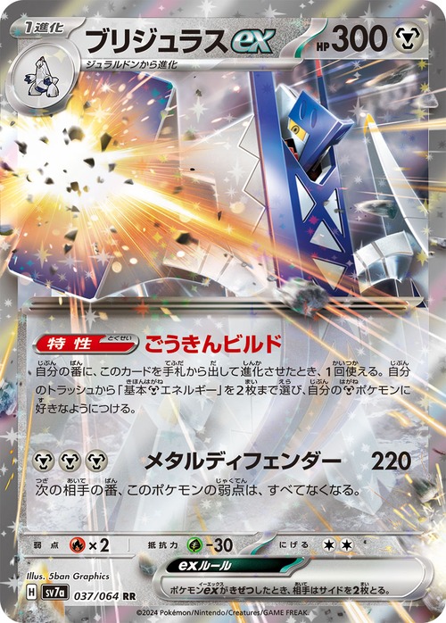 【店頭受取用】ブリジュラスex RR sv7a