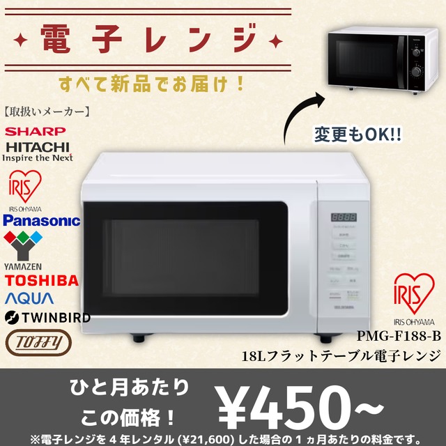 【当社オススメ電子レンジ】この品質でこの価格は驚きです！1ヵ月-4年レンタル