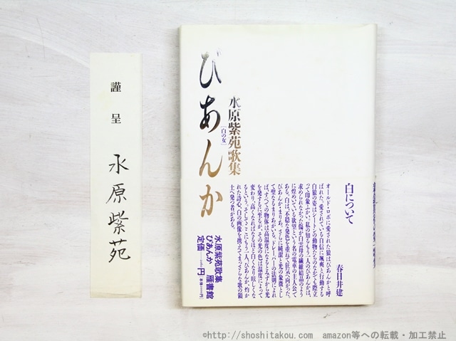 びあんか　水原紫苑歌集　初カバ帯　署名箋付　/　水原紫苑　　[34648]