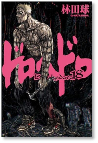 ドロヘドロ 林田球 [1-23巻 漫画全巻セット/完結] dorohedoro | 漫画
